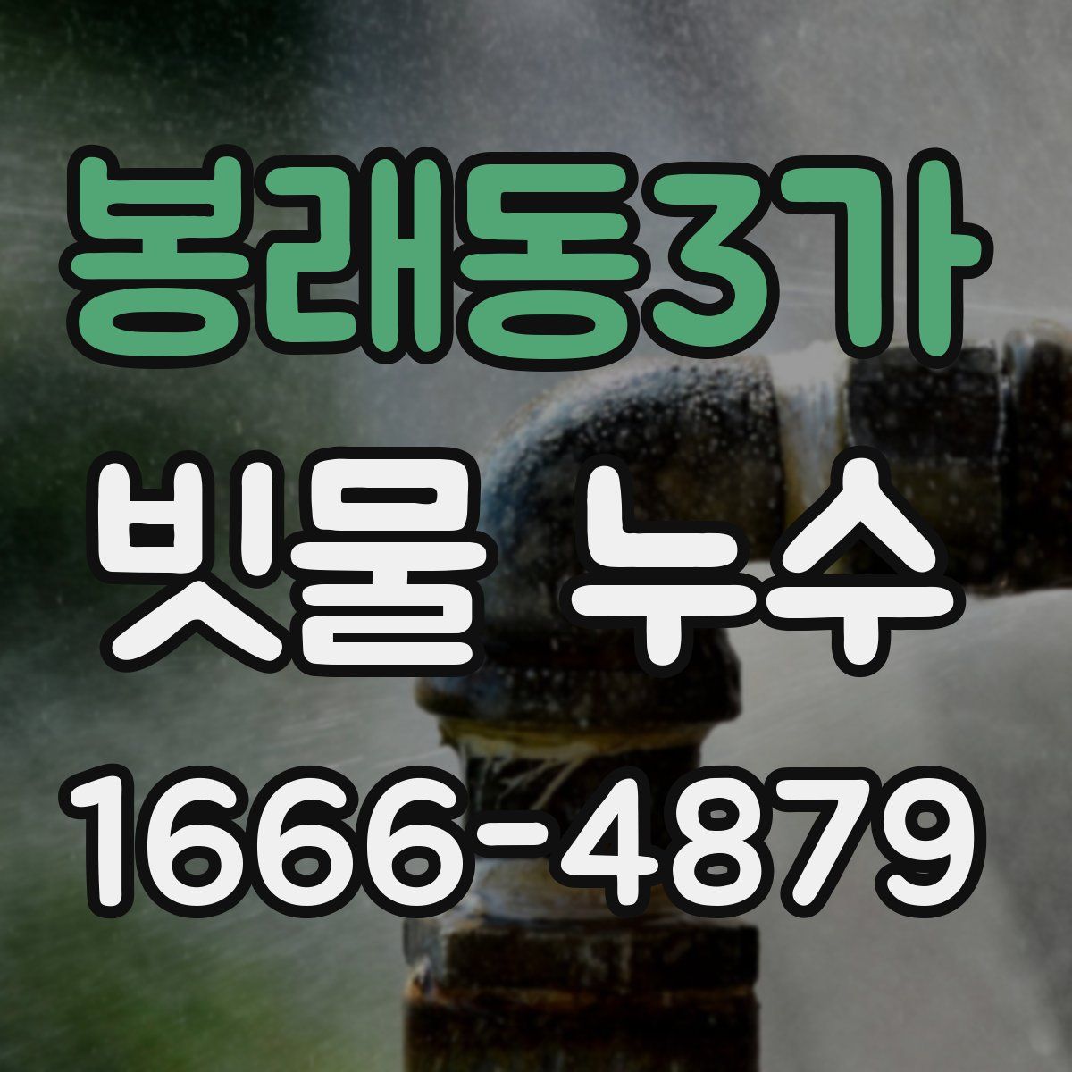 봉래동3가 빗물 누수