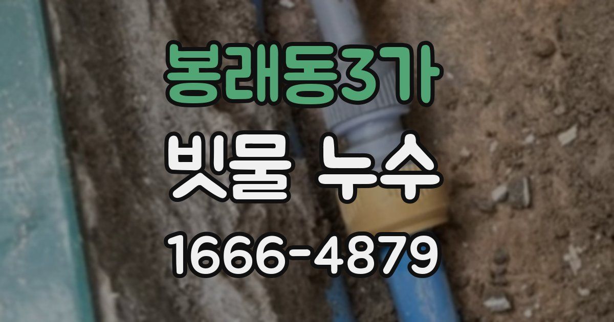 봉래동3가 빗물 누수