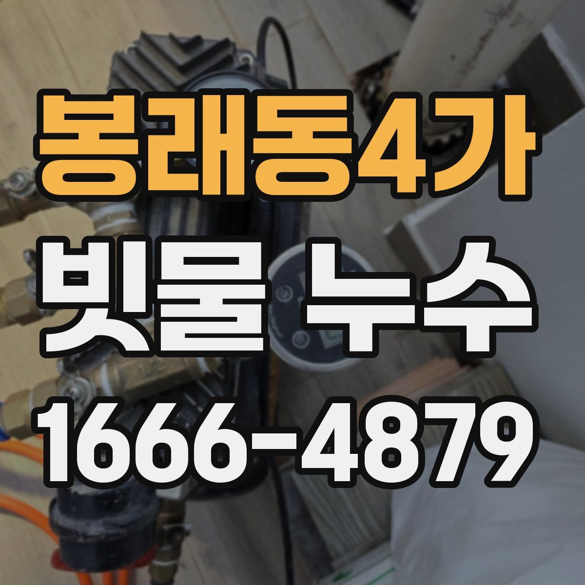 봉래동4가 빗물 누수