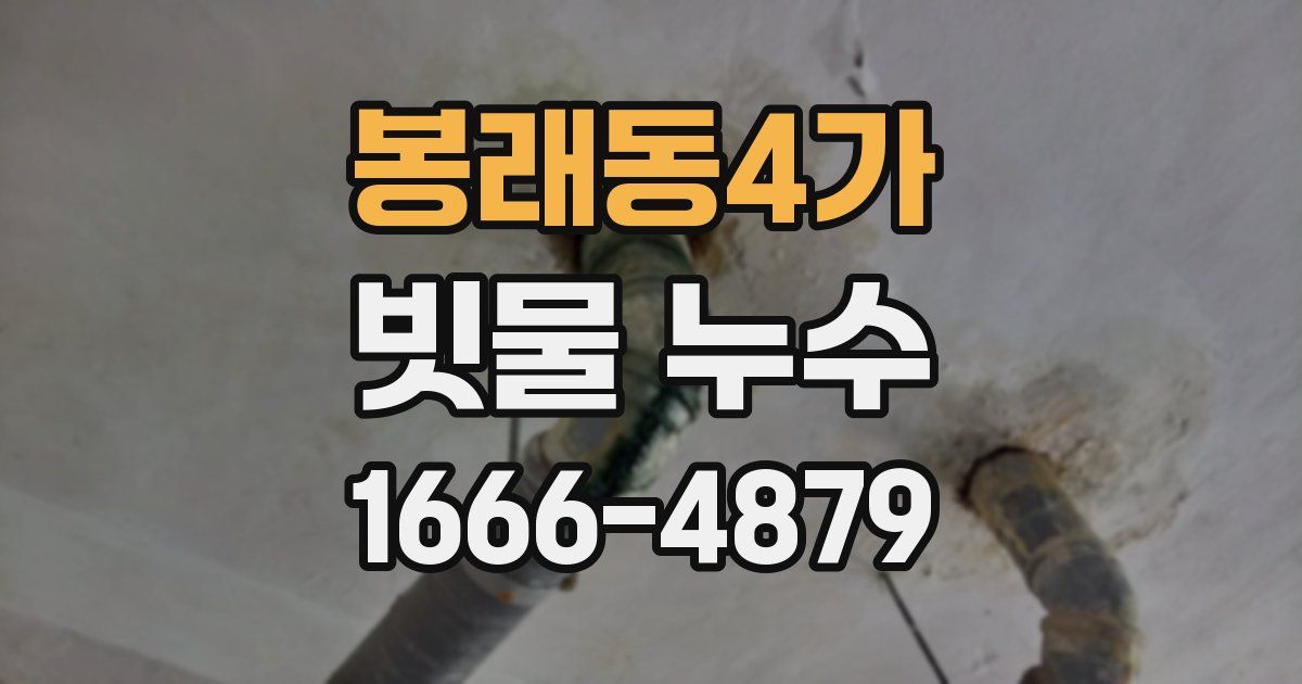 봉래동4가 빗물 누수