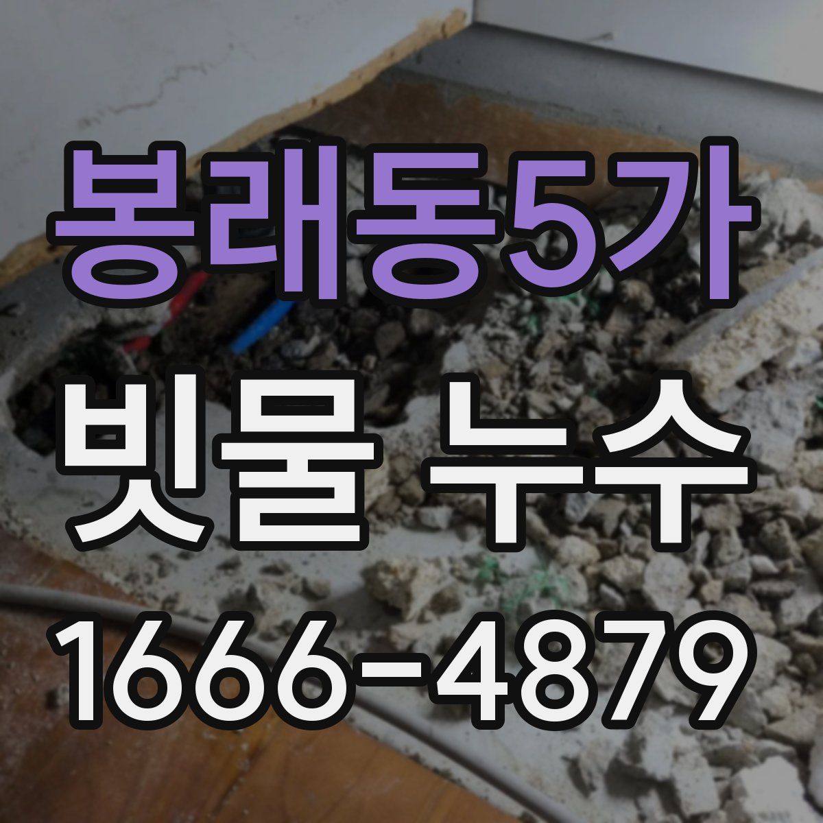 봉래동5가 빗물 누수