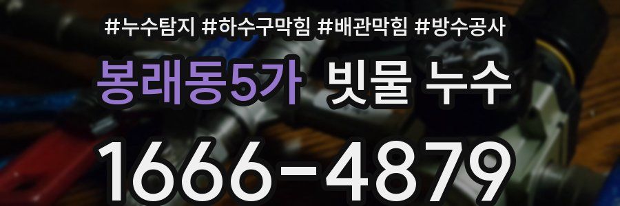 봉래동5가 빗물 누수