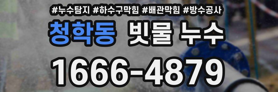 청학동 빗물 누수