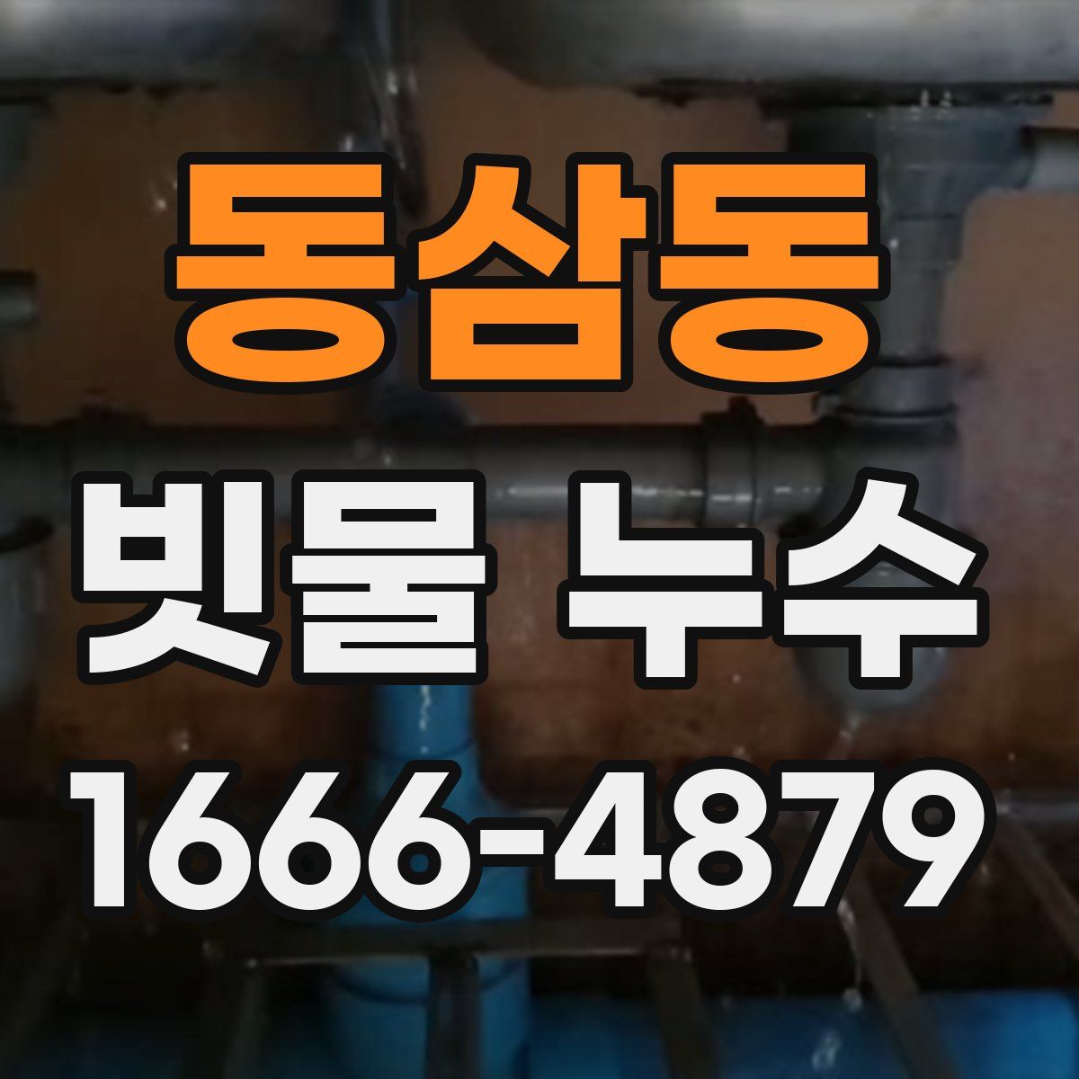 동삼동 빗물 누수