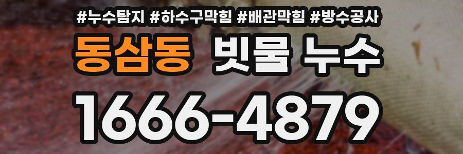 동삼동 빗물 누수