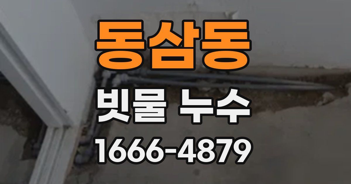 동삼동 빗물 누수