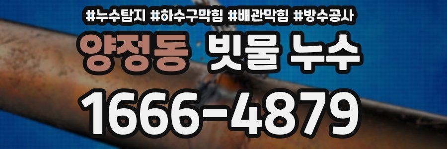 양정동 빗물 누수
