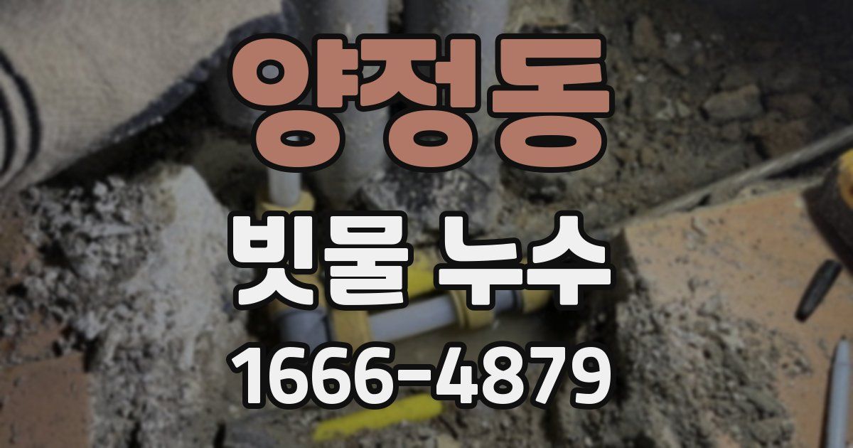 양정동 빗물 누수