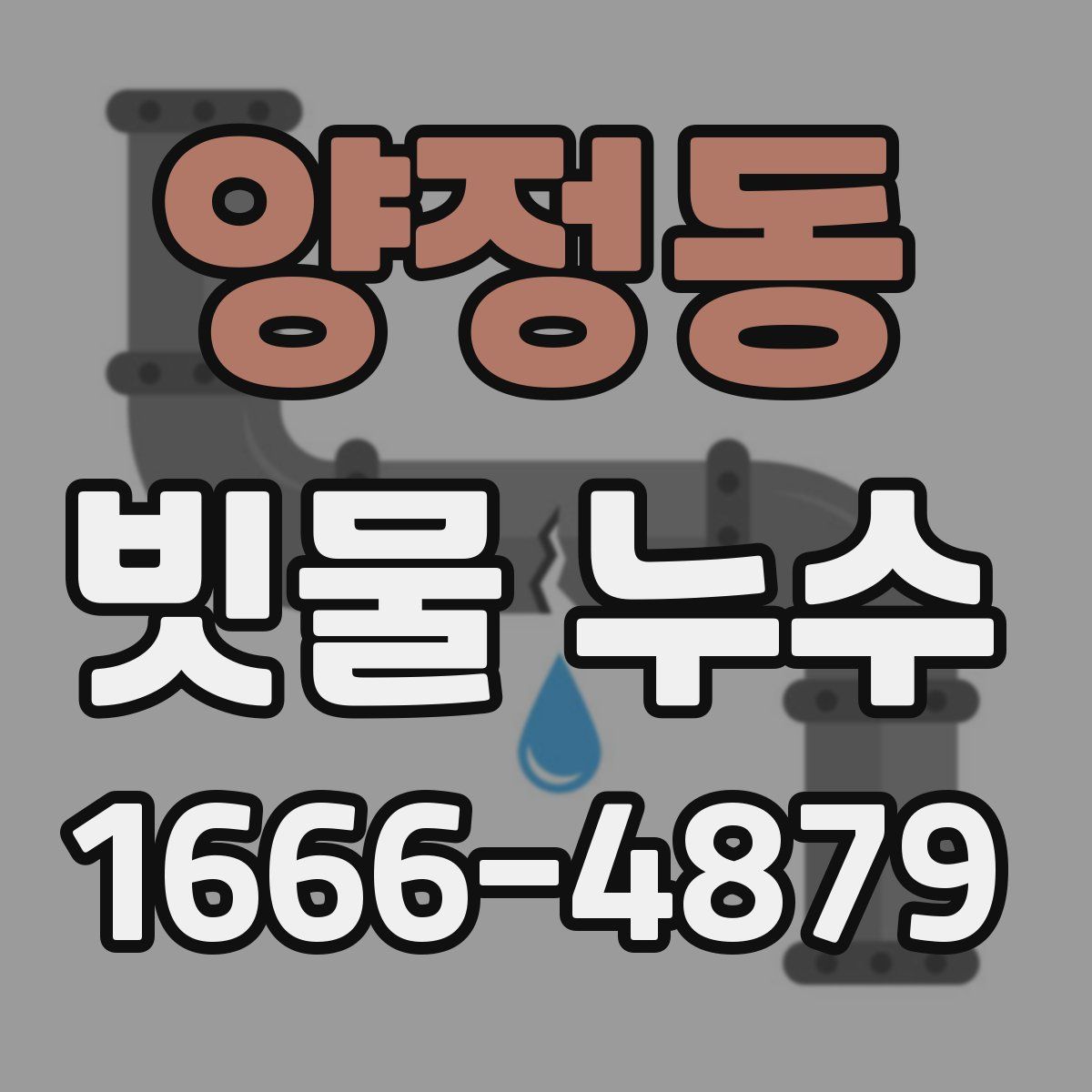 양정동 빗물 누수
