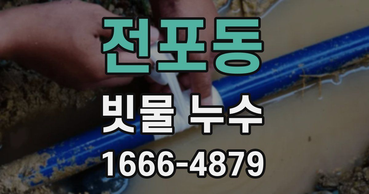 전포동 빗물 누수