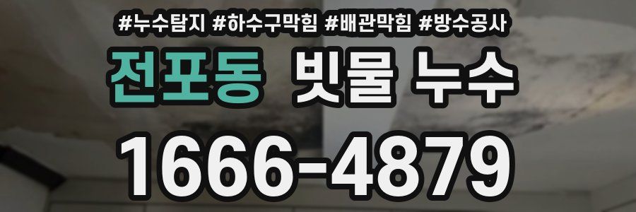 전포동 빗물 누수