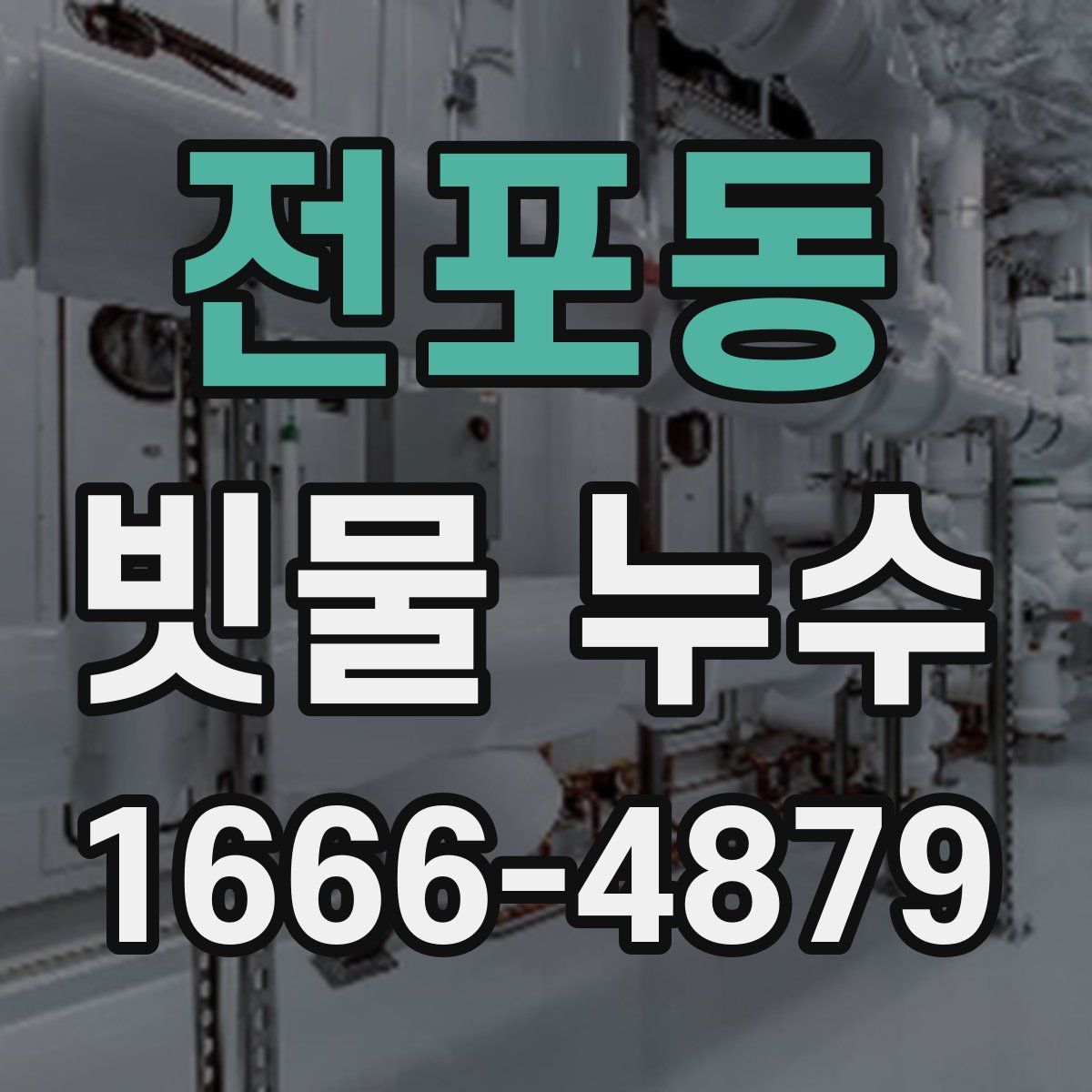 전포동 빗물 누수