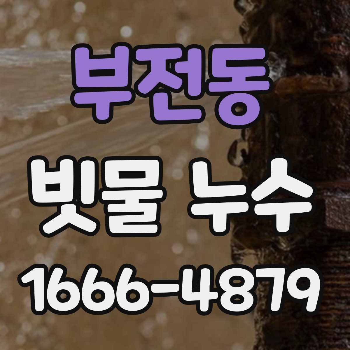 부전동 빗물 누수