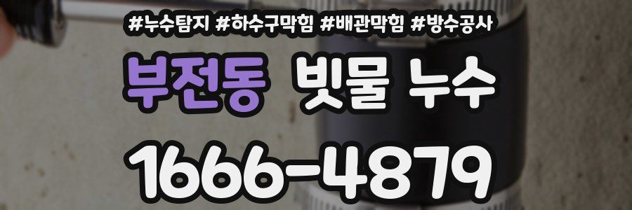 부전동 빗물 누수