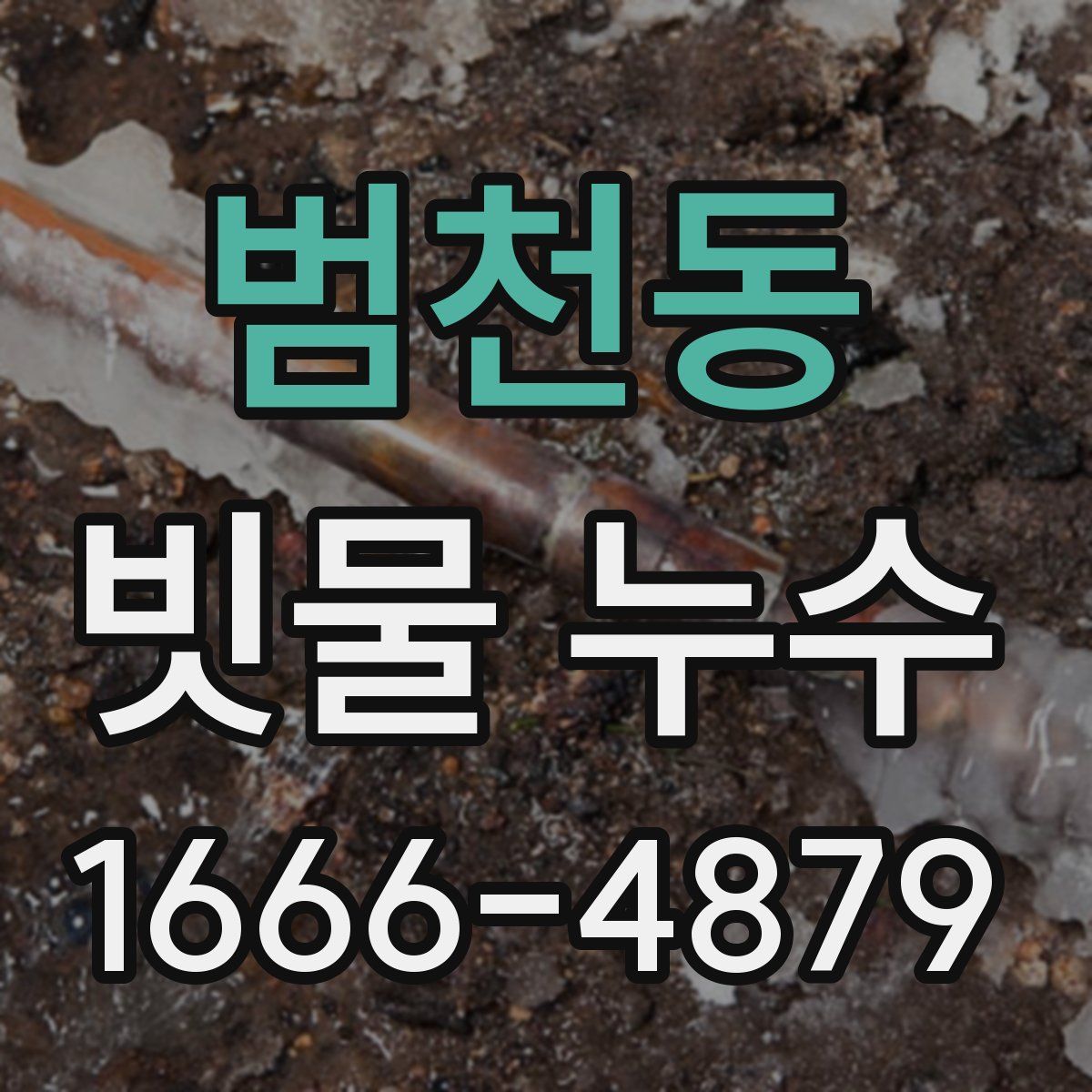 범천동 빗물 누수