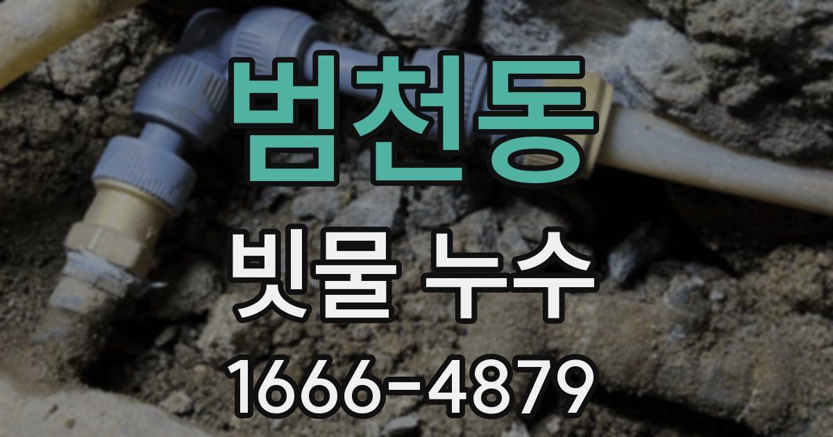 범천동 빗물 누수