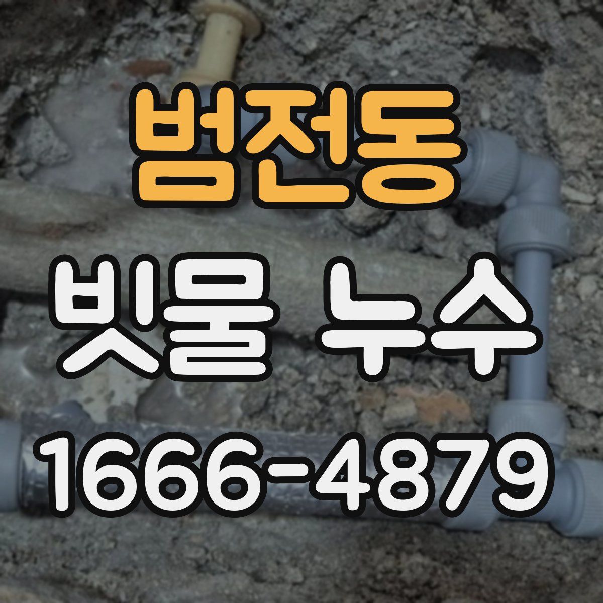 범전동 빗물 누수