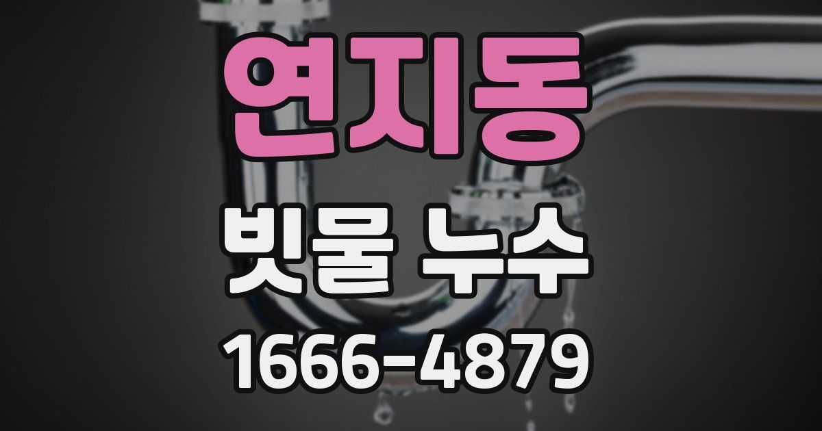 연지동 빗물 누수