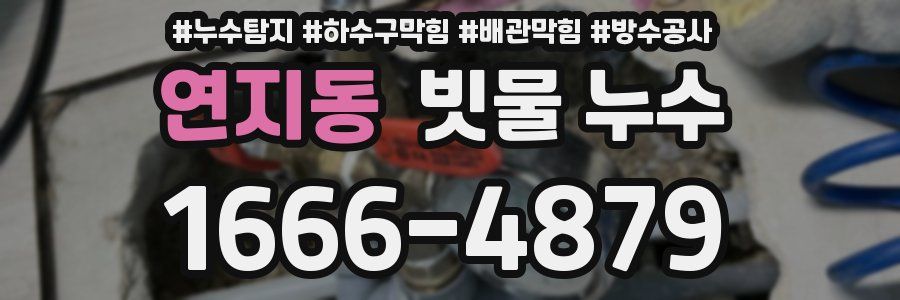 연지동 빗물 누수