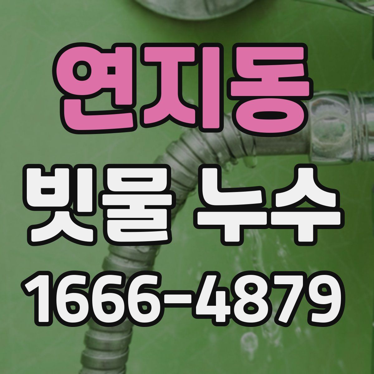 연지동 빗물 누수