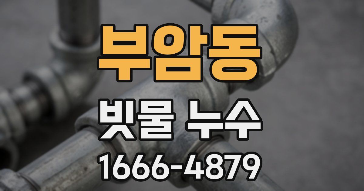부암동 빗물 누수