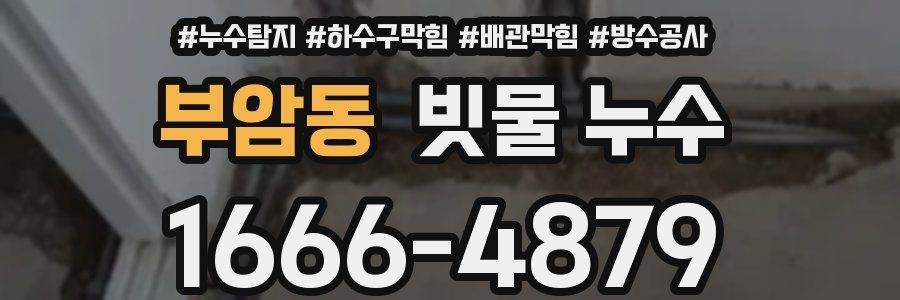 부암동 빗물 누수