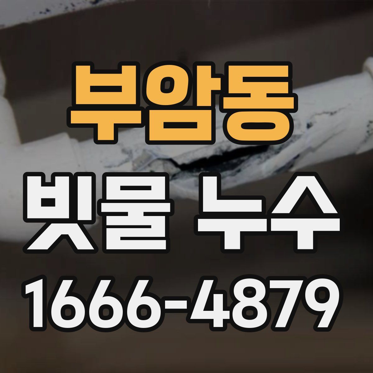 부암동 빗물 누수