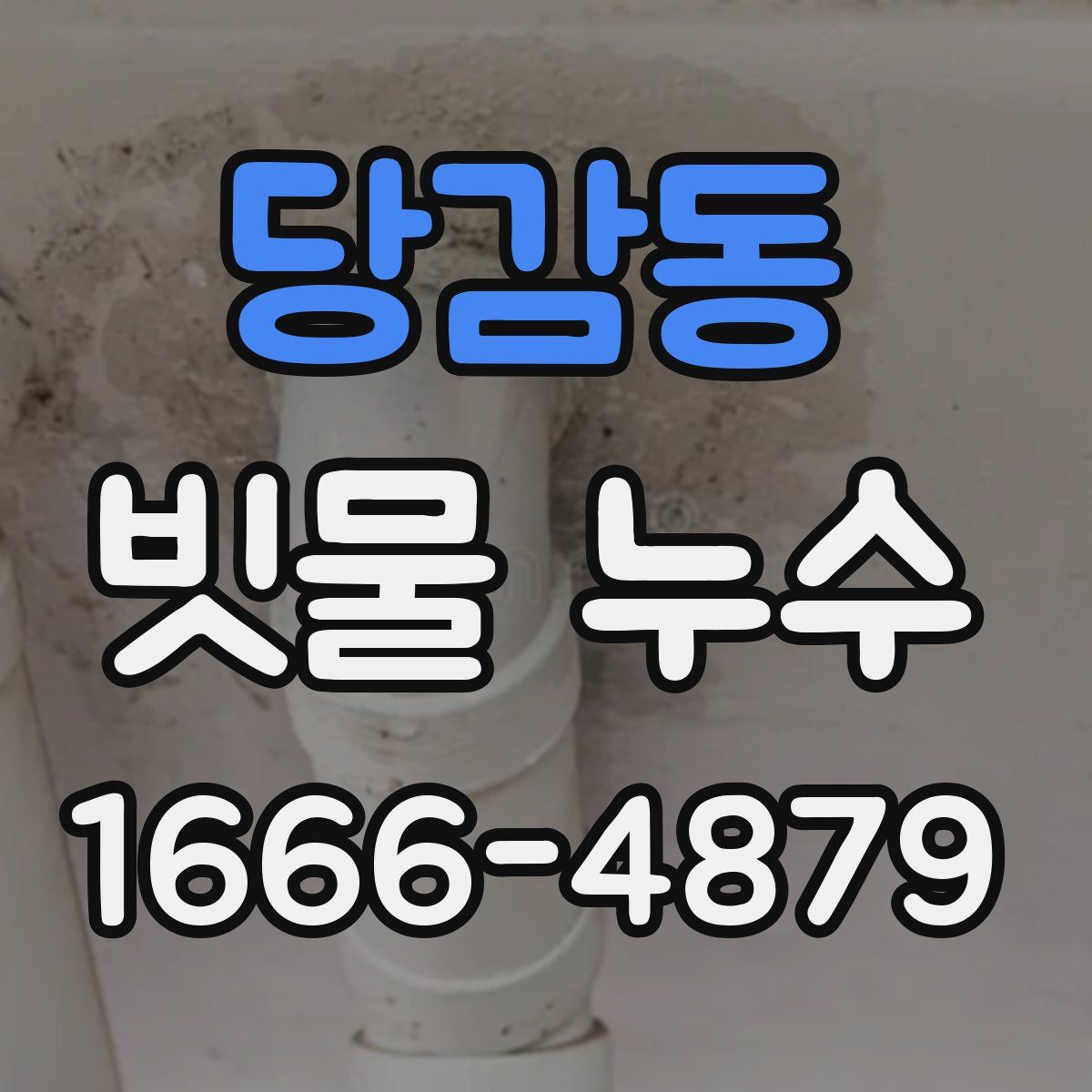 당감동 빗물 누수