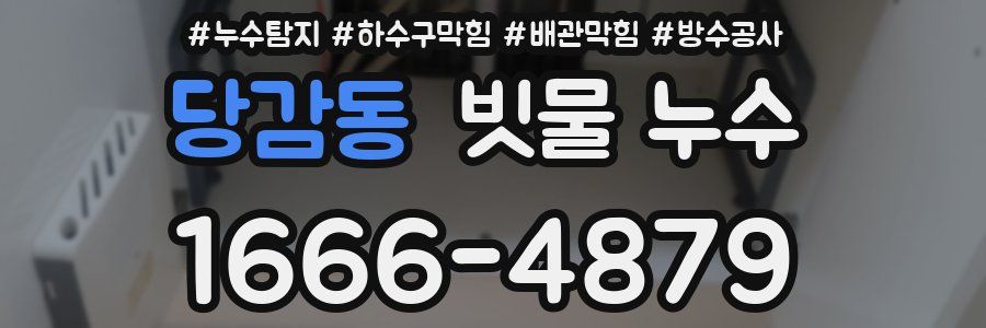 당감동 빗물 누수