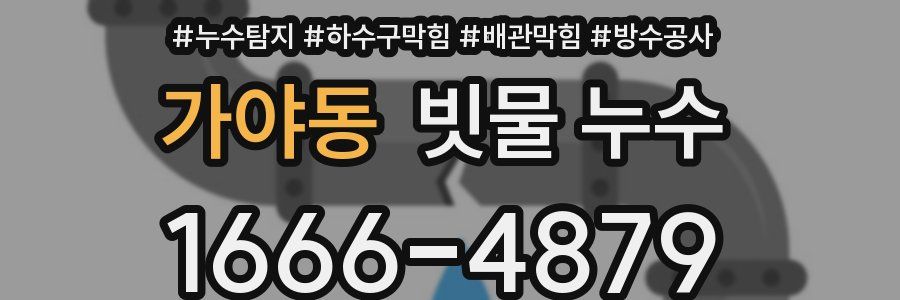 가야동 빗물 누수