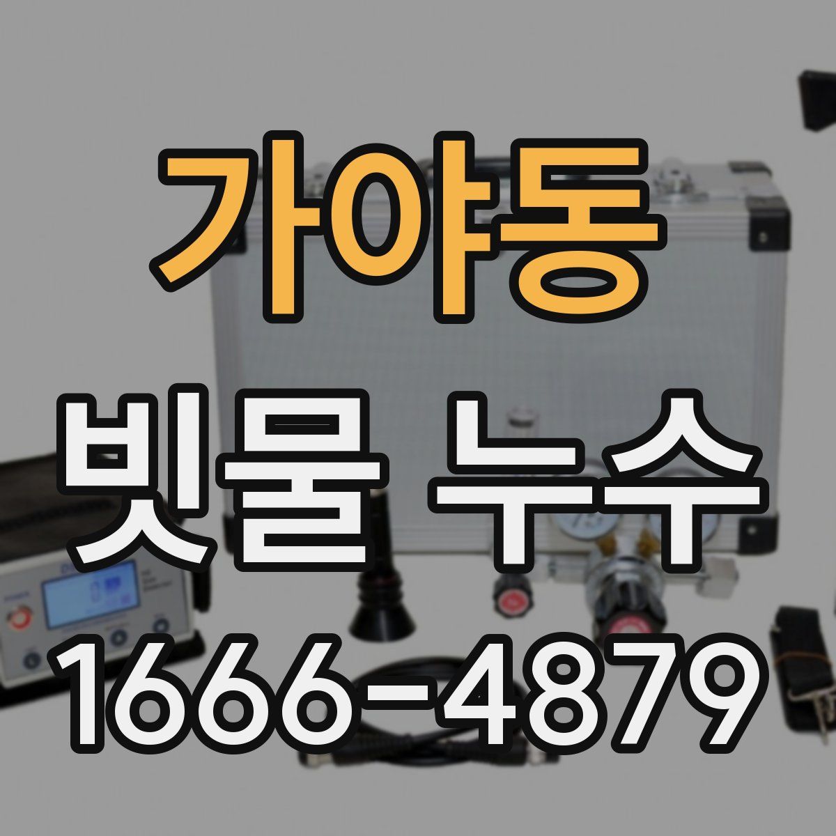 가야동 빗물 누수