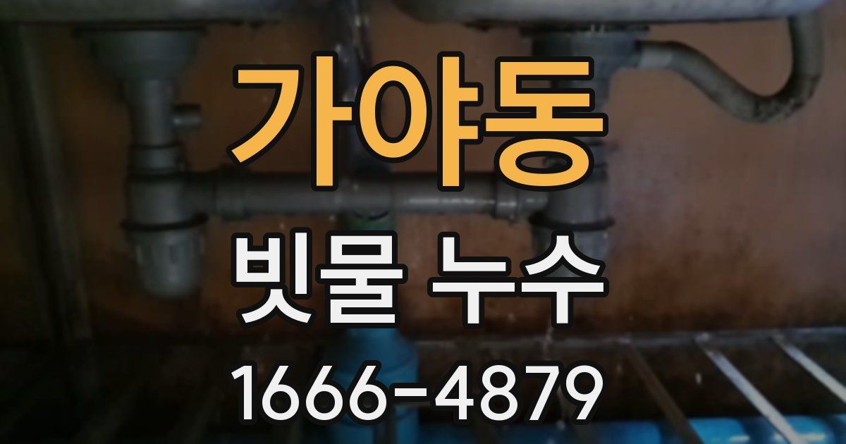가야동 빗물 누수