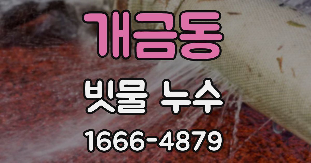 개금동 빗물 누수