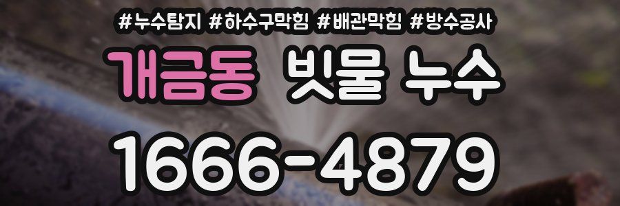 개금동 빗물 누수