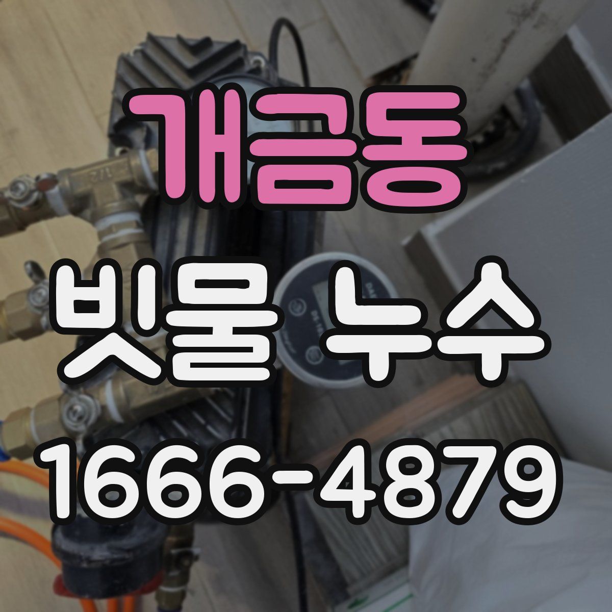 개금동 빗물 누수