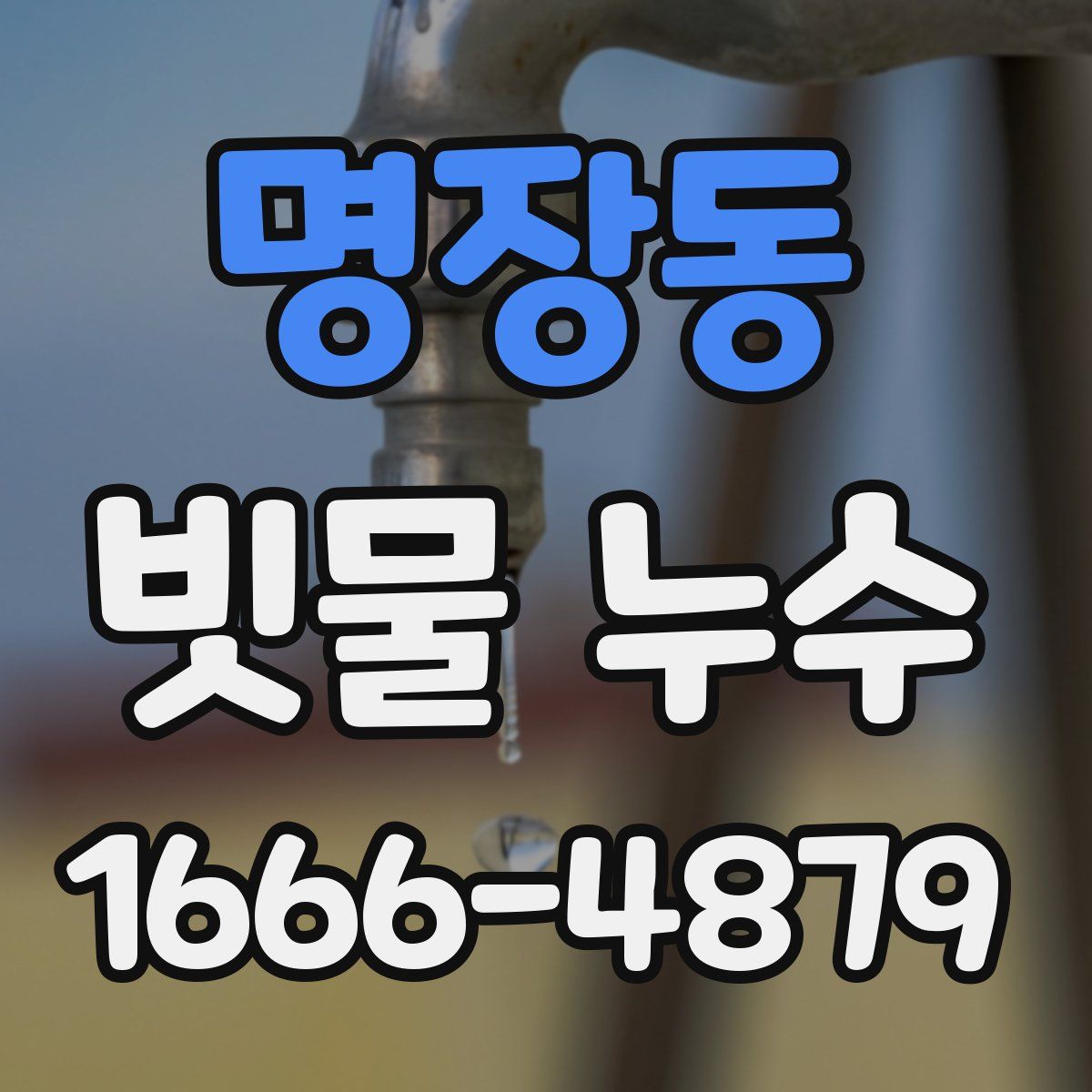 명장동 빗물 누수