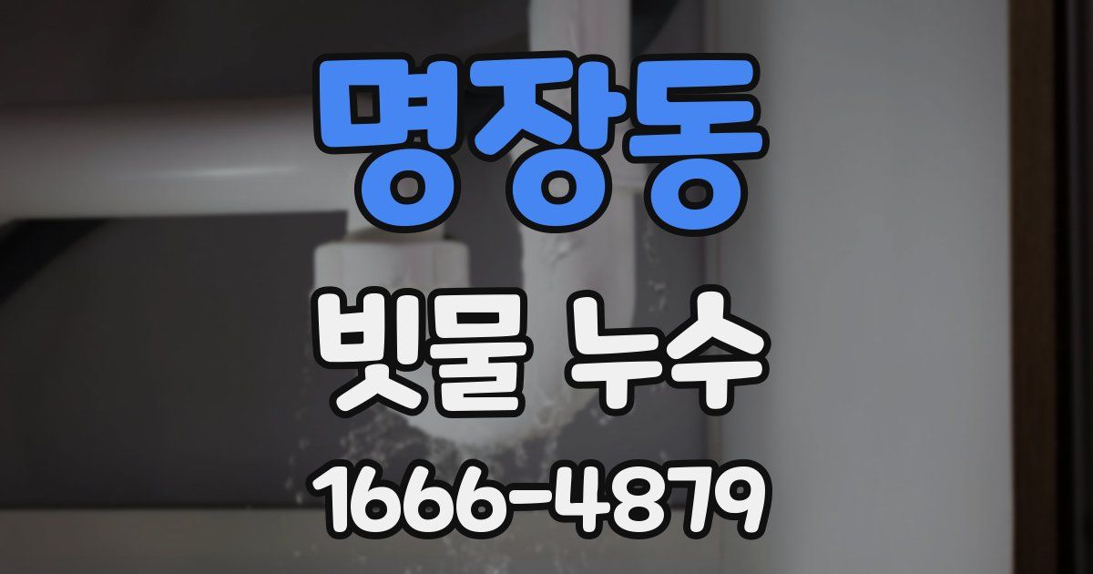 명장동 빗물 누수