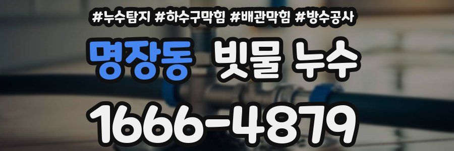 명장동 빗물 누수