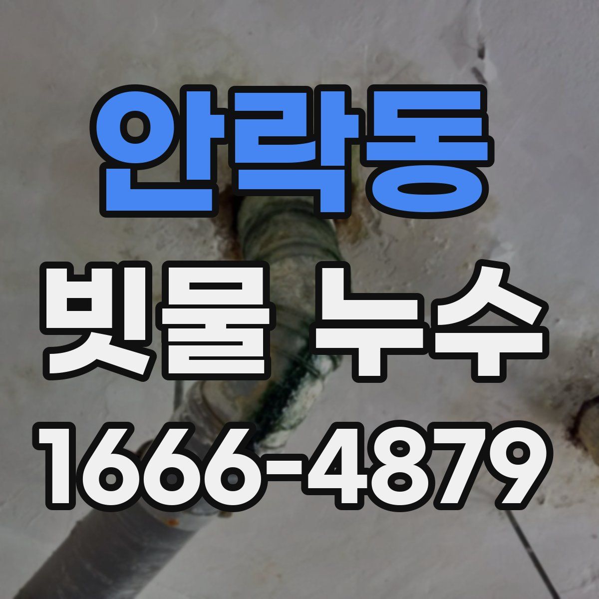 안락동 빗물 누수