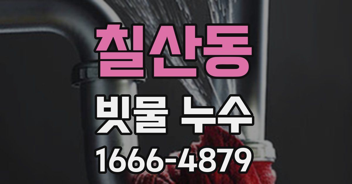 칠산동 빗물 누수