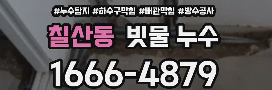 칠산동 빗물 누수