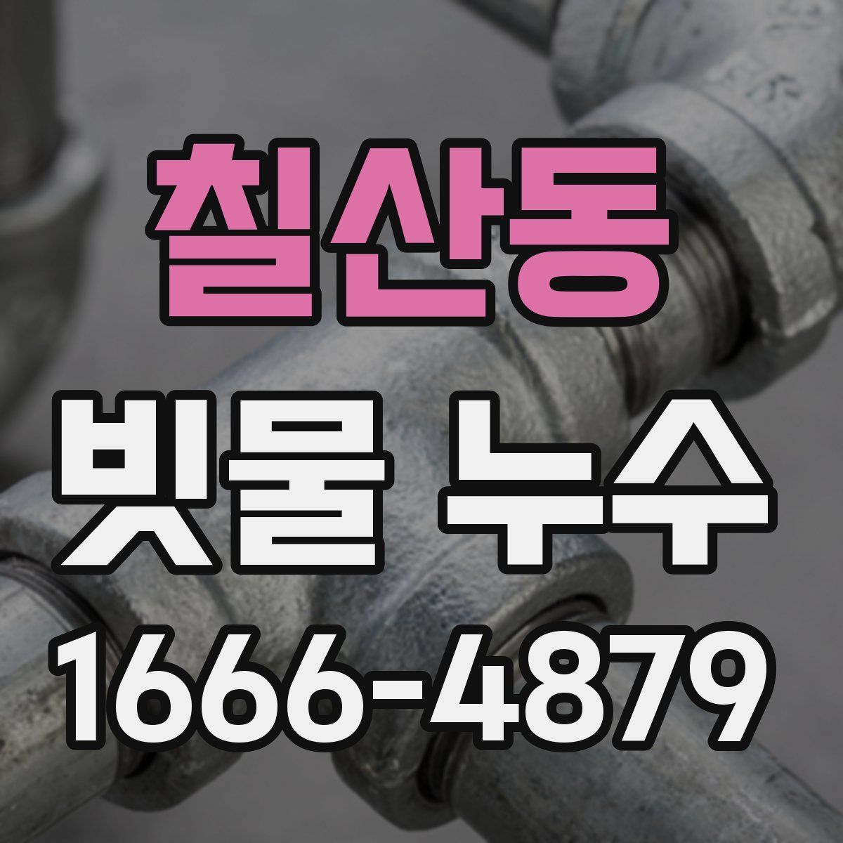 칠산동 빗물 누수