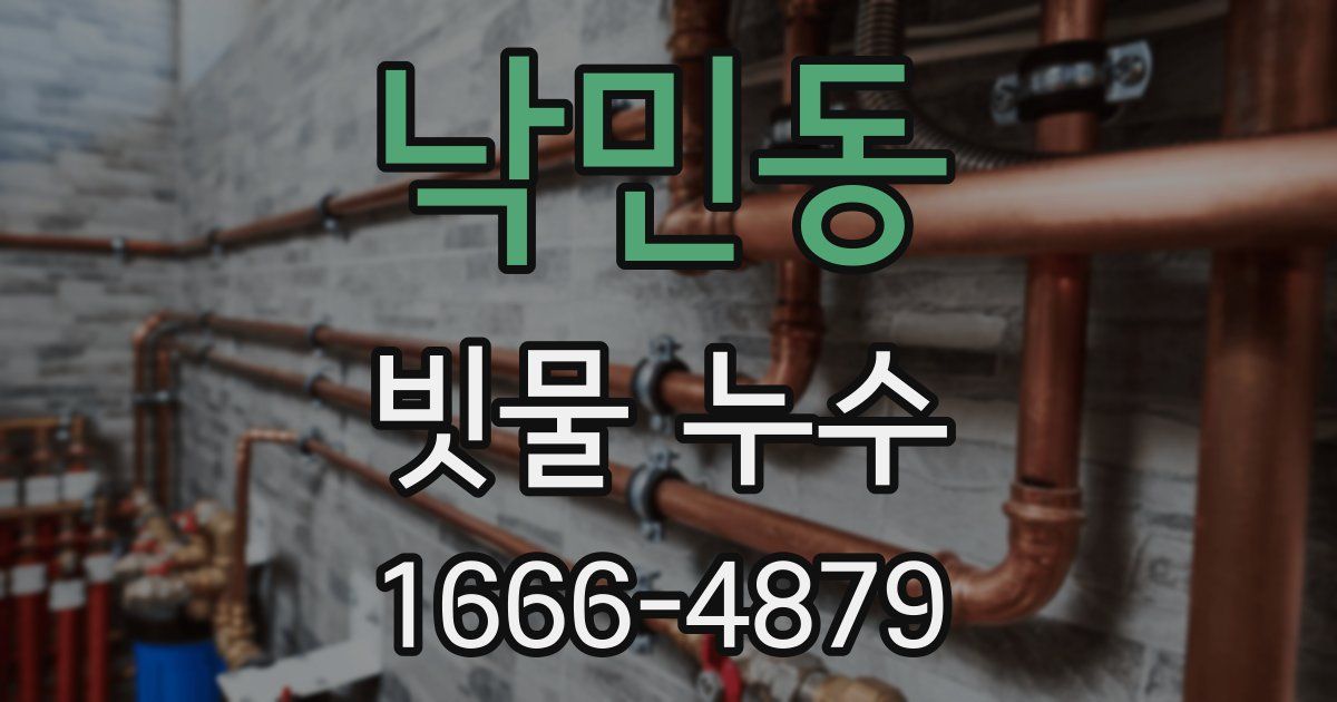 낙민동 빗물 누수