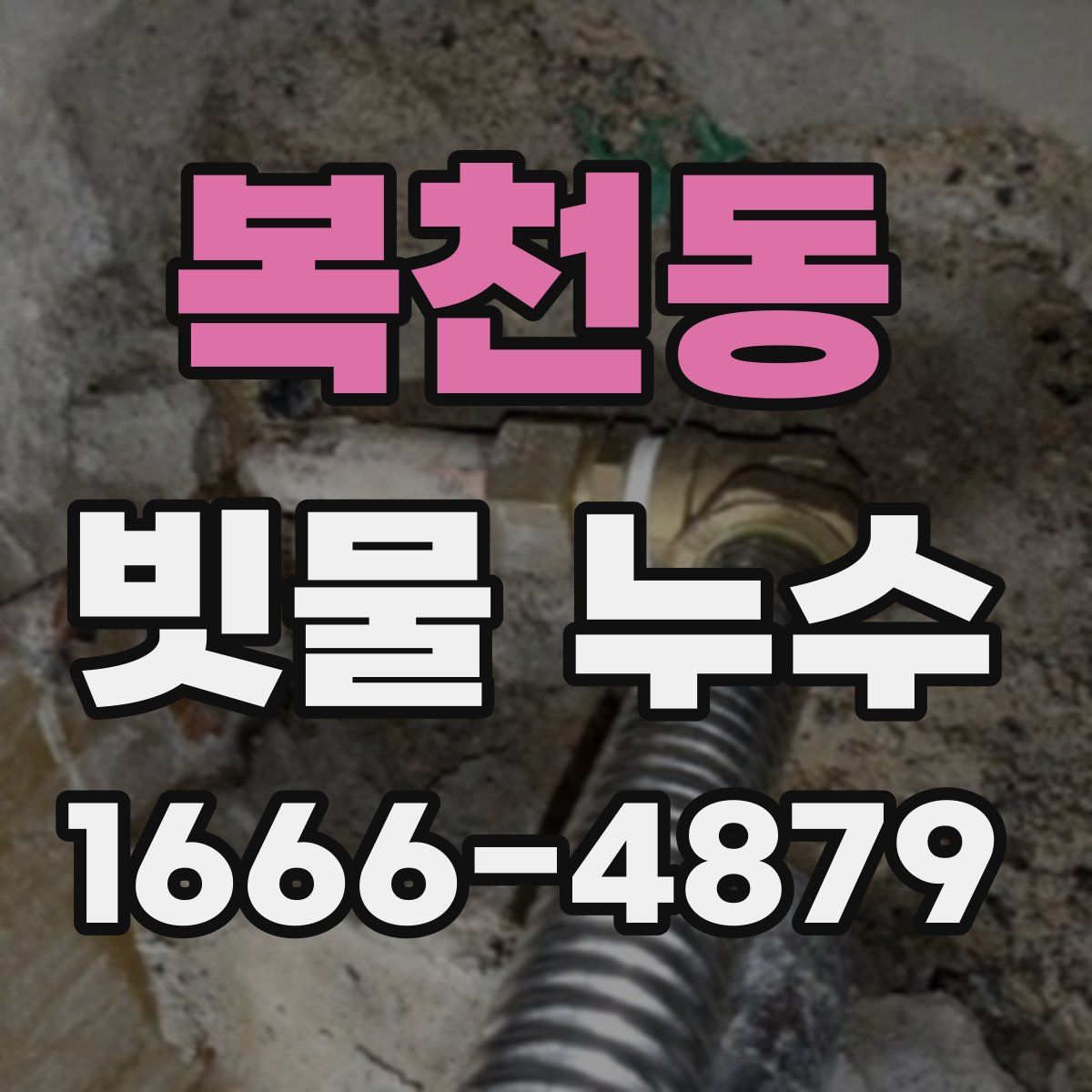 복천동 빗물 누수