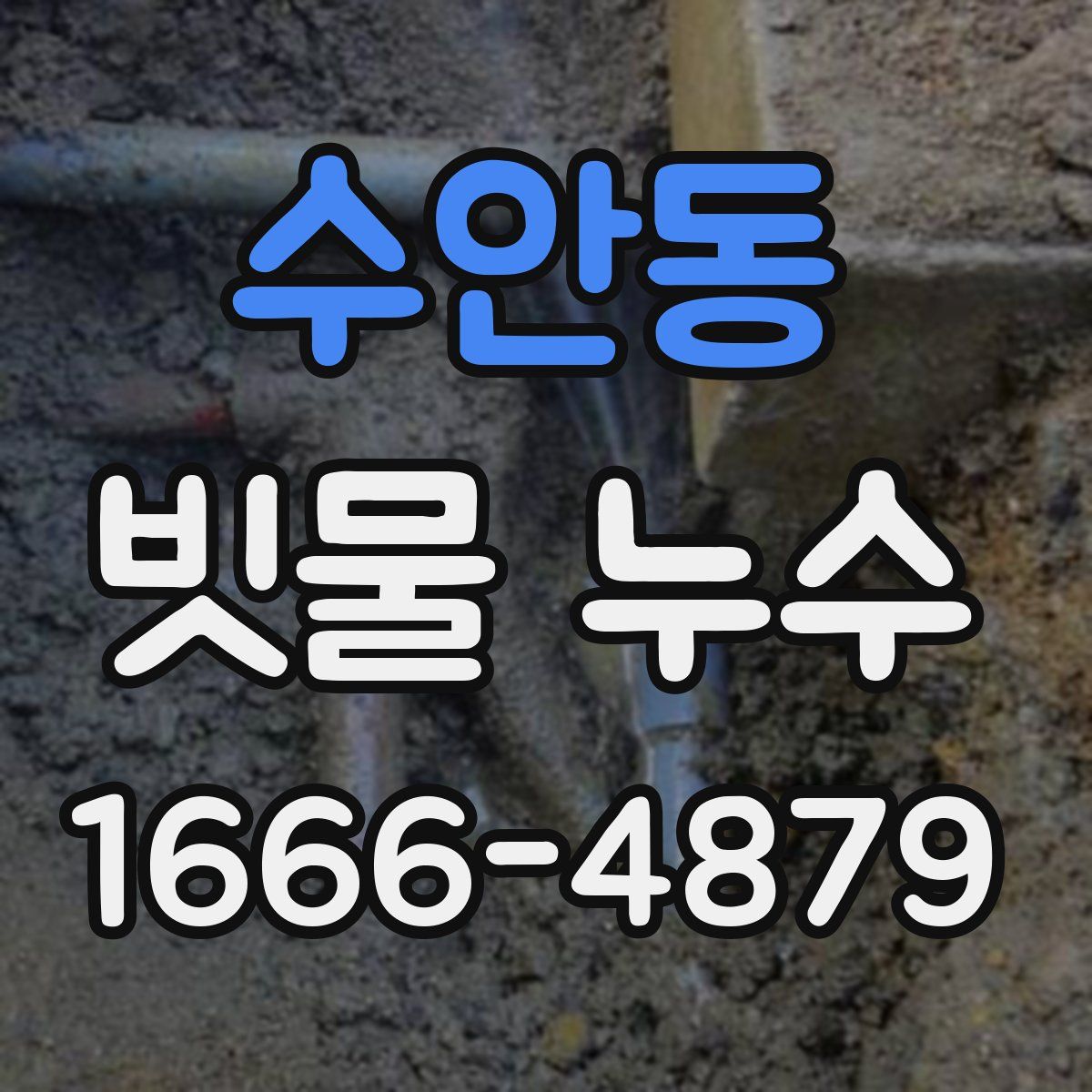 수안동 빗물 누수