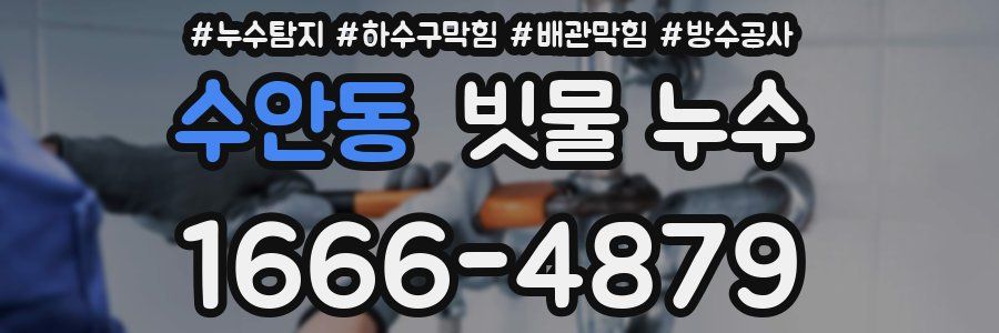 수안동 빗물 누수