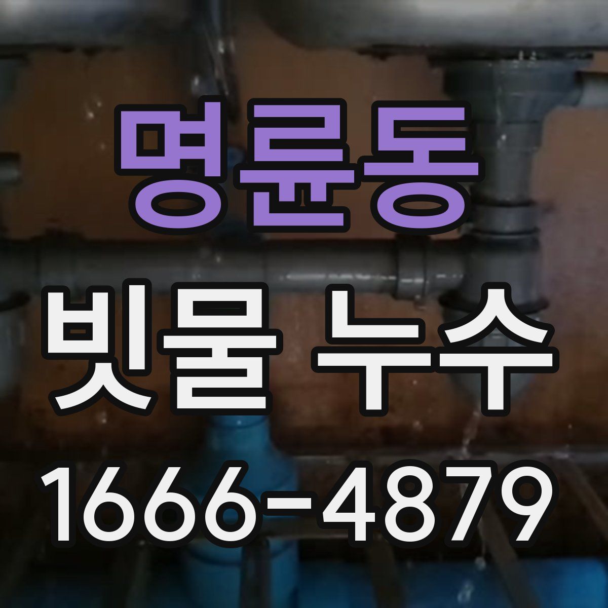 명륜동 빗물 누수
