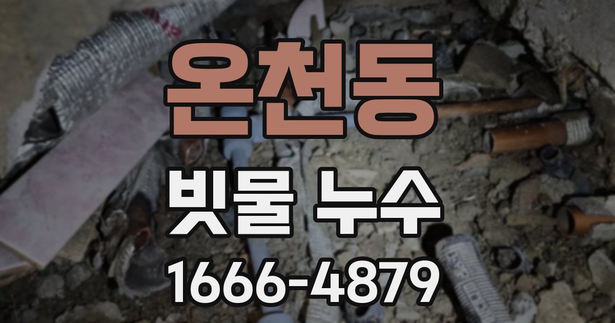 온천동 빗물 누수