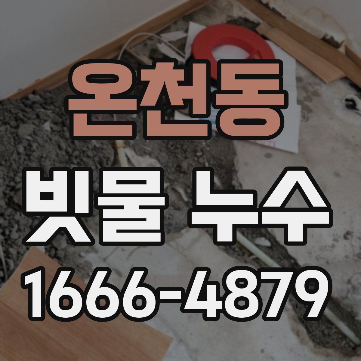 온천동 빗물 누수