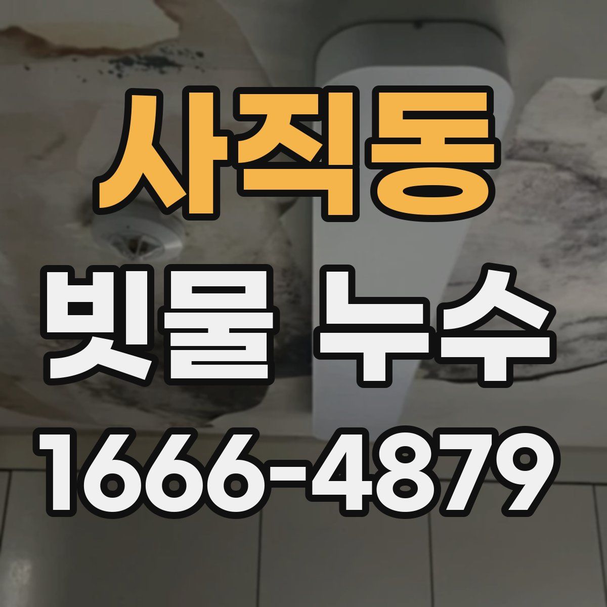 사직동 빗물 누수